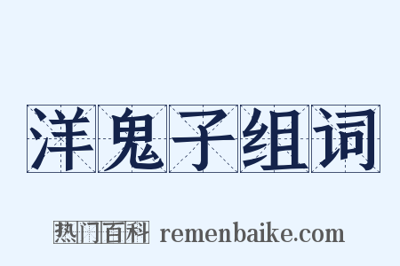 洋鬼子组词是什么意思的图片